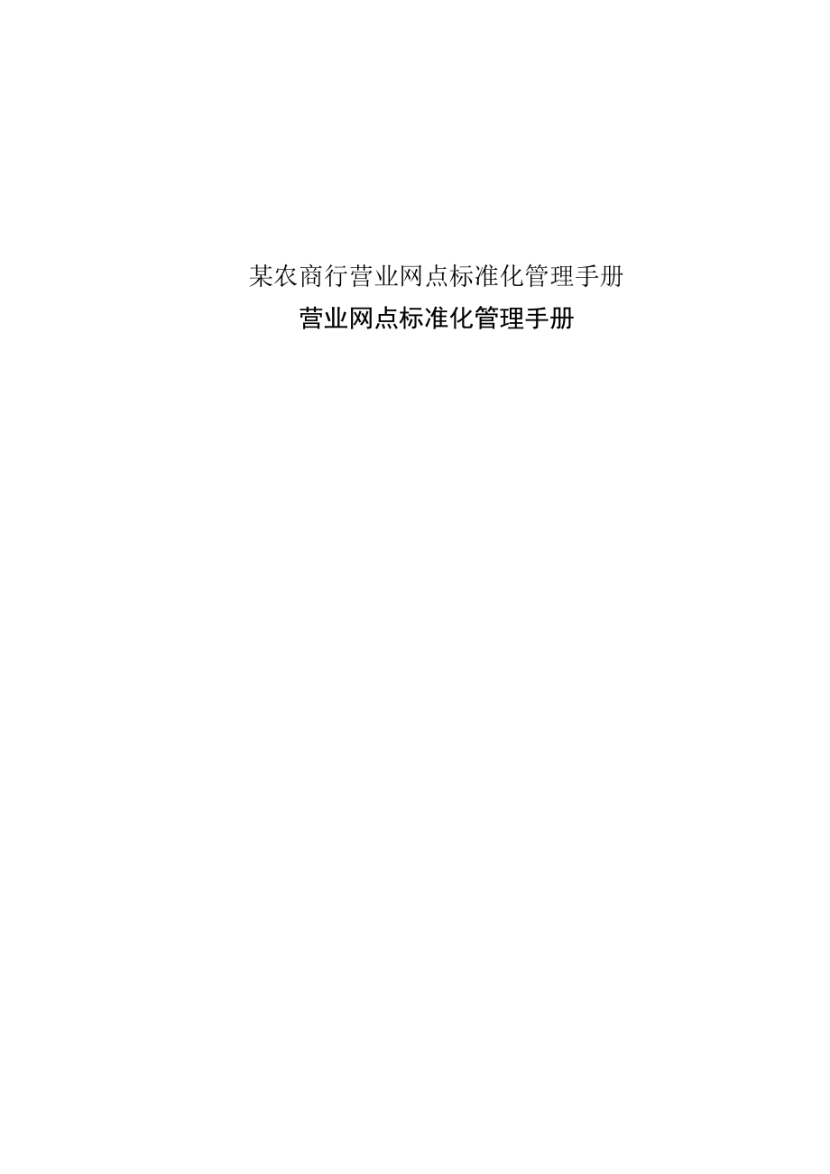 某农商行营业网点标准化管理手册.docx_第1页