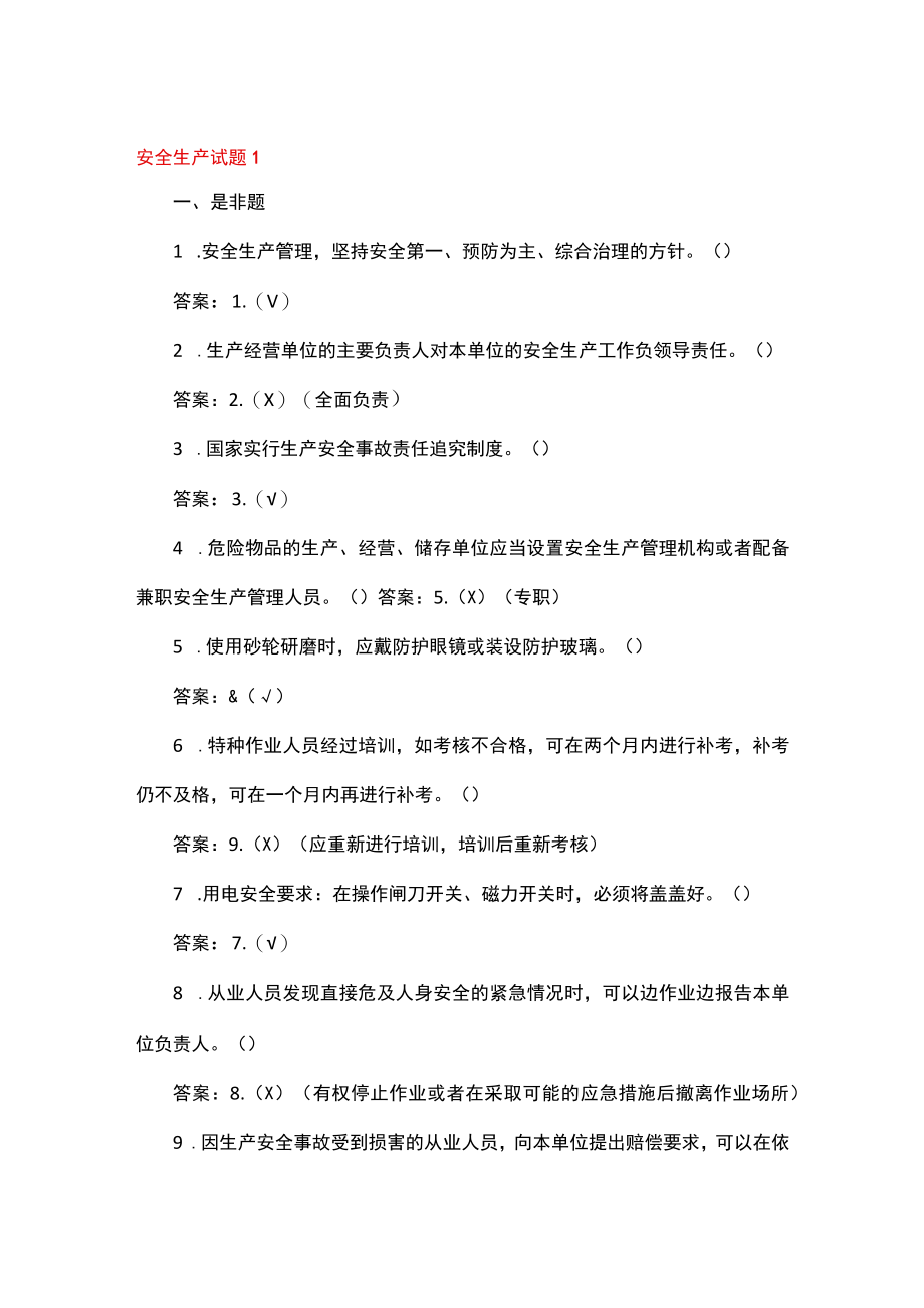 安全生产试题（通用6篇）.docx_第1页