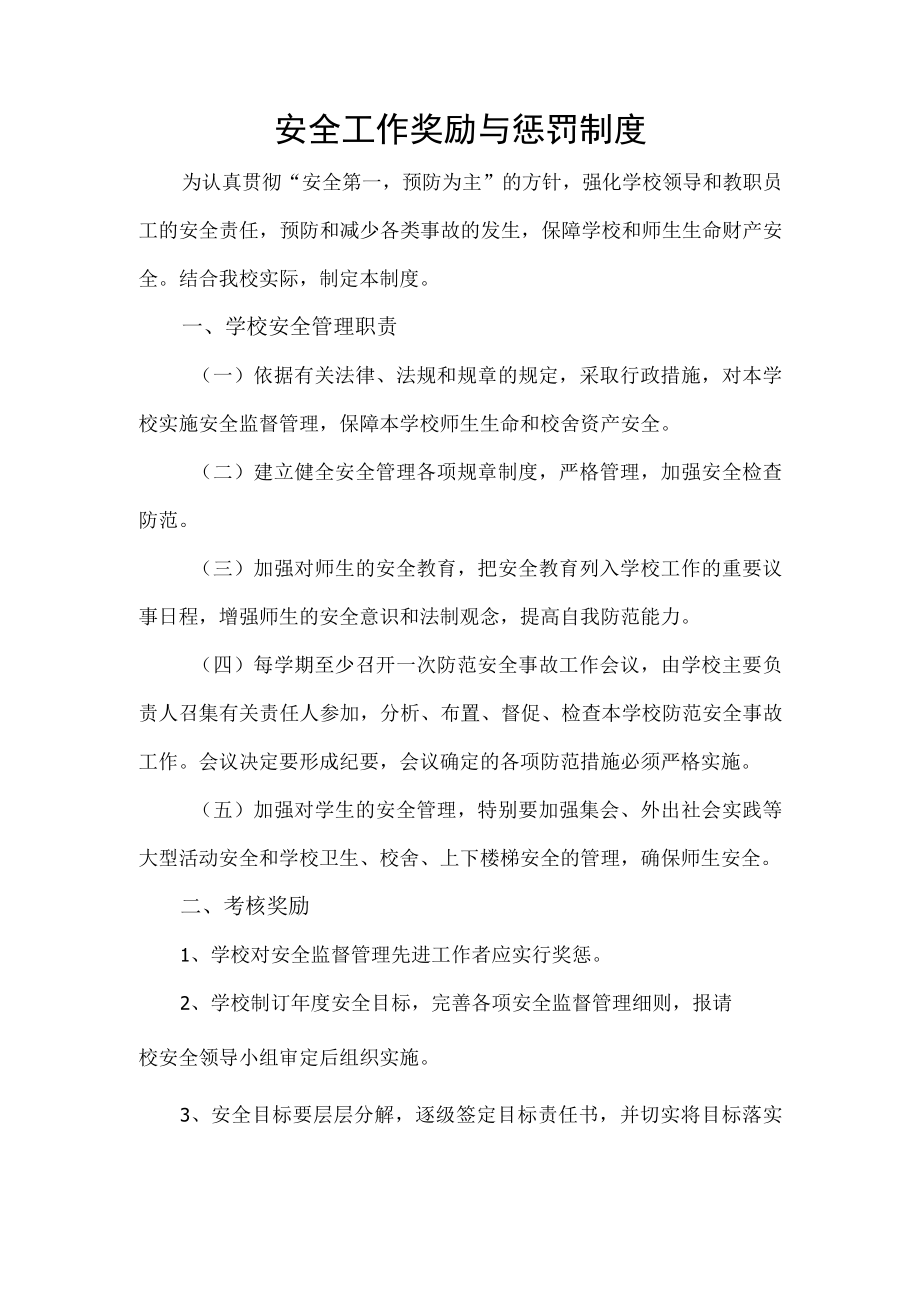 安全工作奖励与惩罚制度.docx_第1页