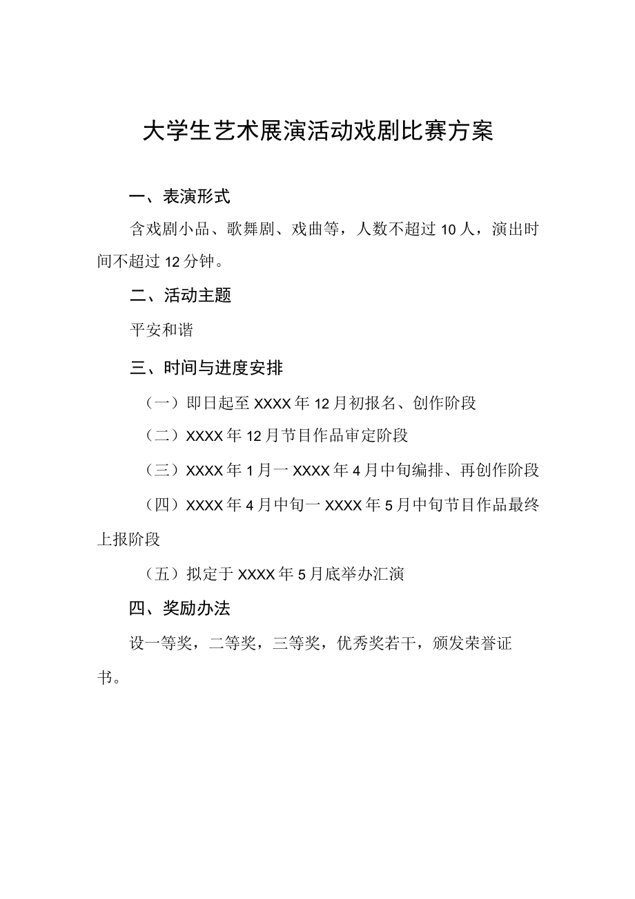 大学生艺术展演活动戏剧比赛方案.docx_第1页