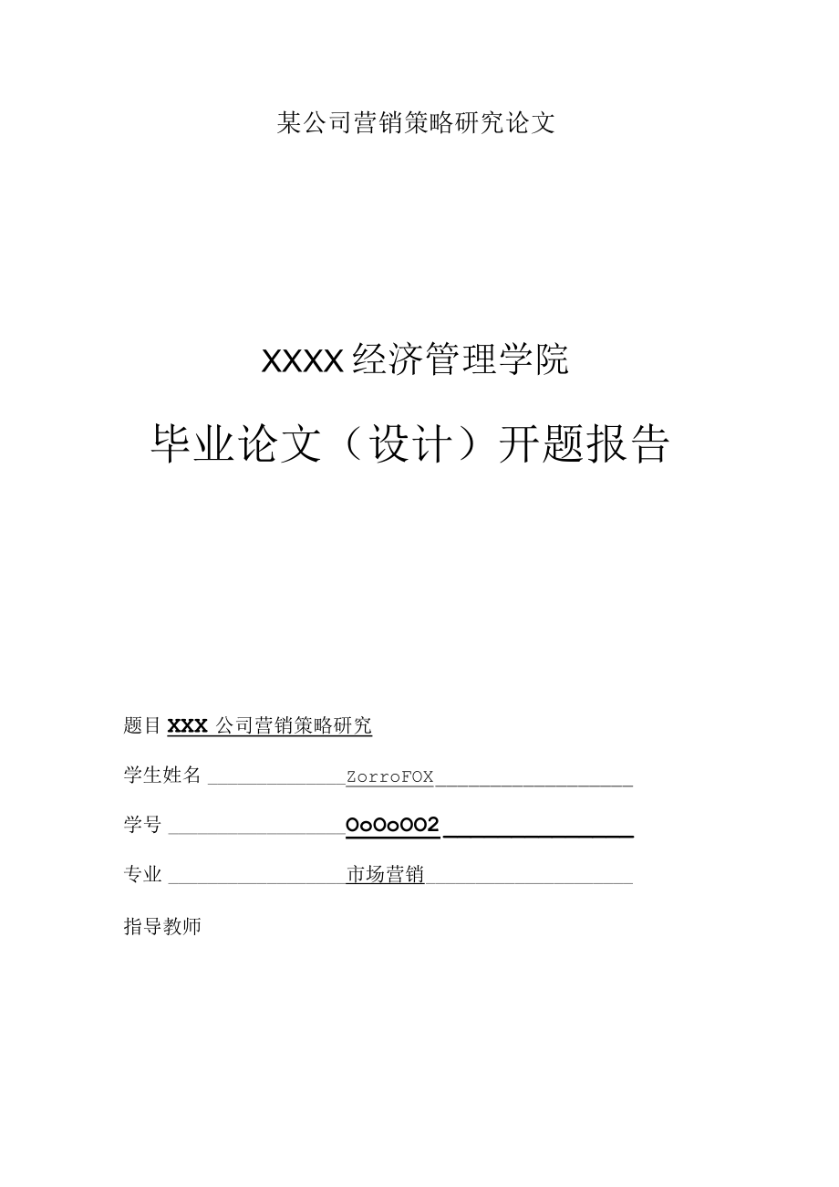 某公司营销策略研究论文.docx_第1页