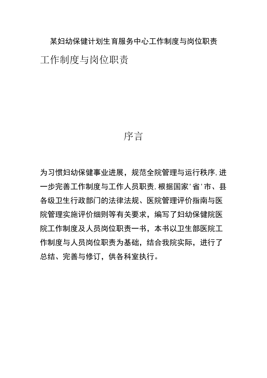 某妇幼保健计划生育服务中心工作制度与岗位职责.docx_第1页