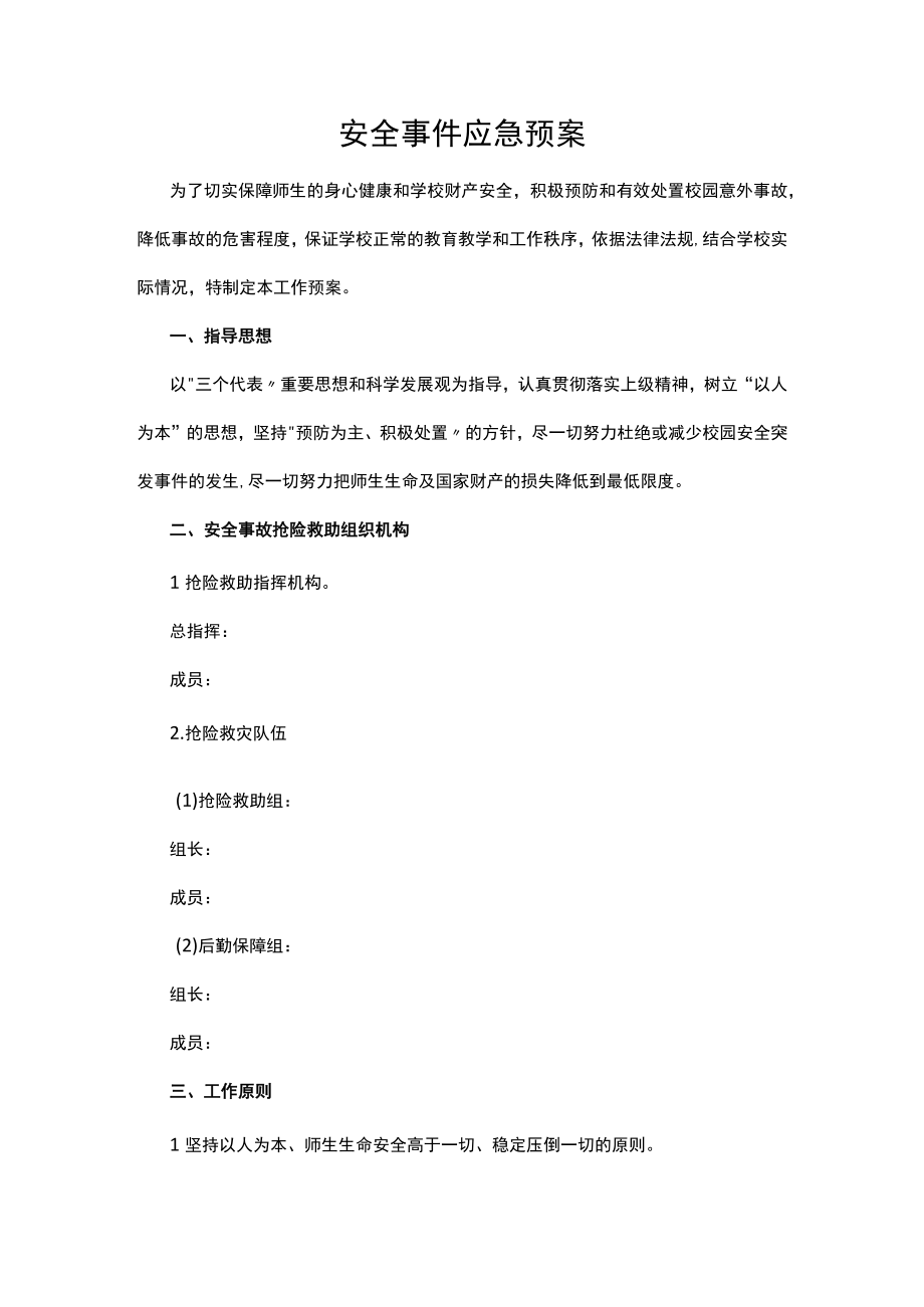 安全事件应急预案.docx_第1页