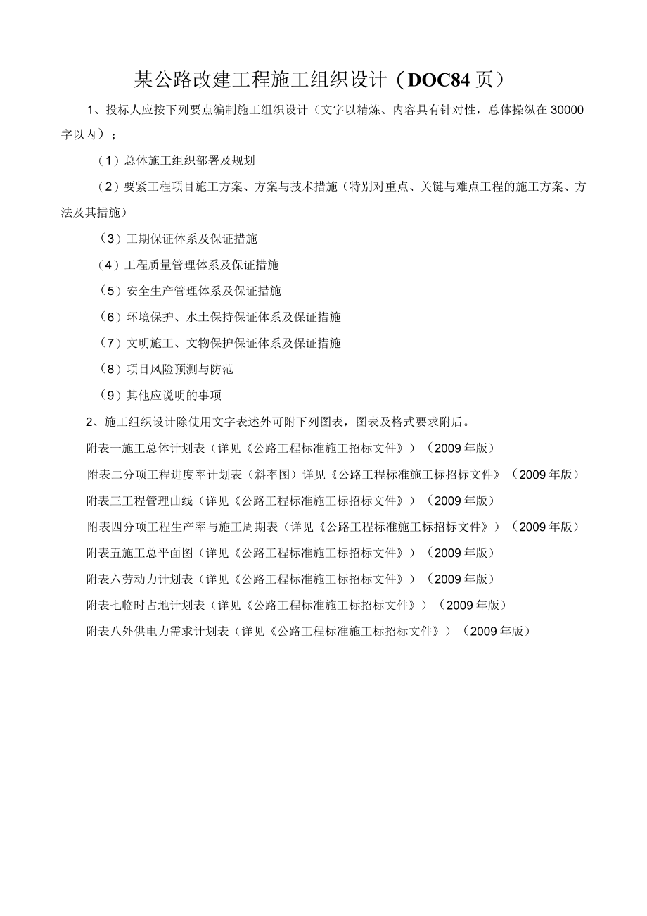 某公路改建工程施工组织设计(DOC 84页).docx_第1页