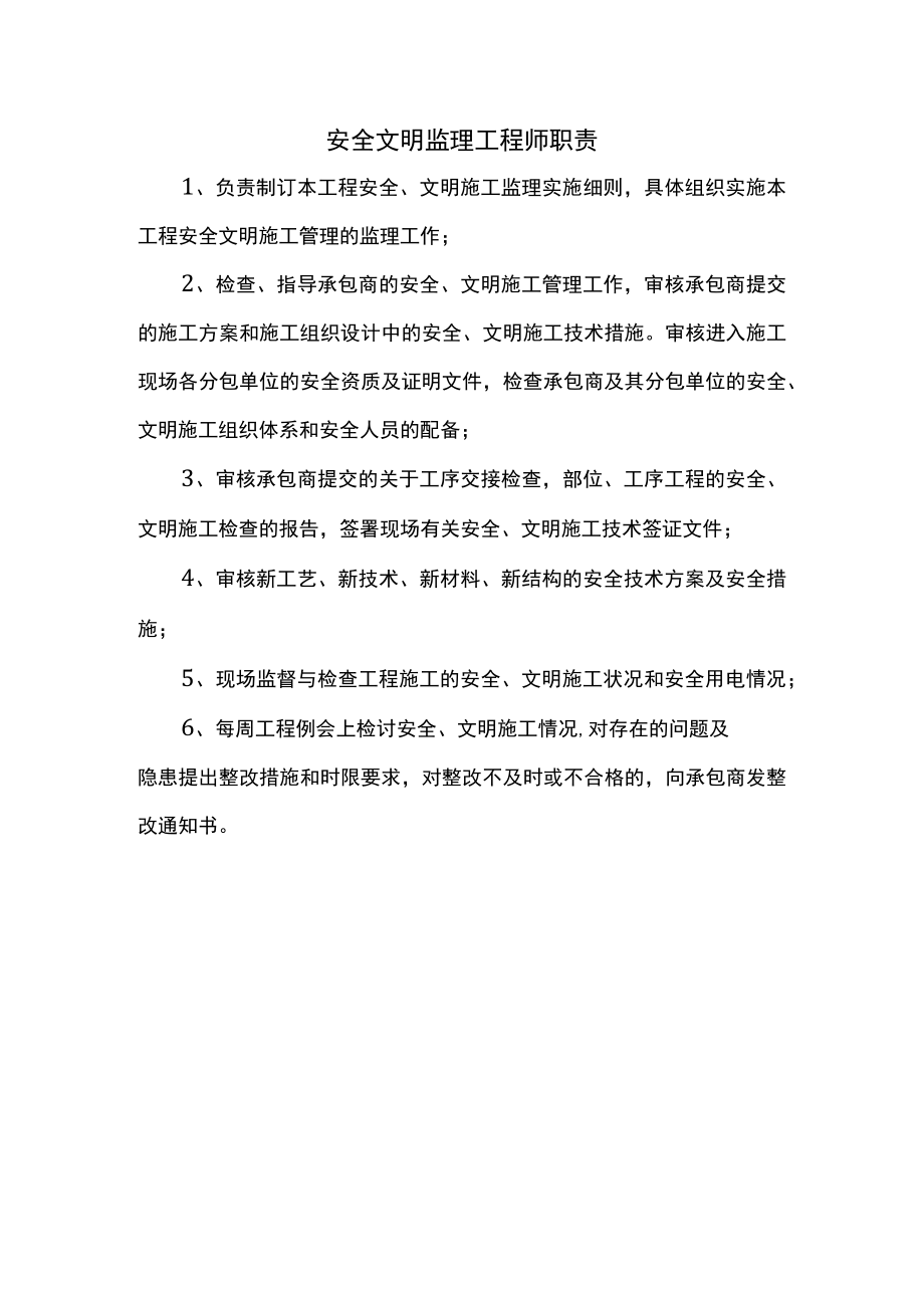 安全文明监理工程师职责.docx_第1页