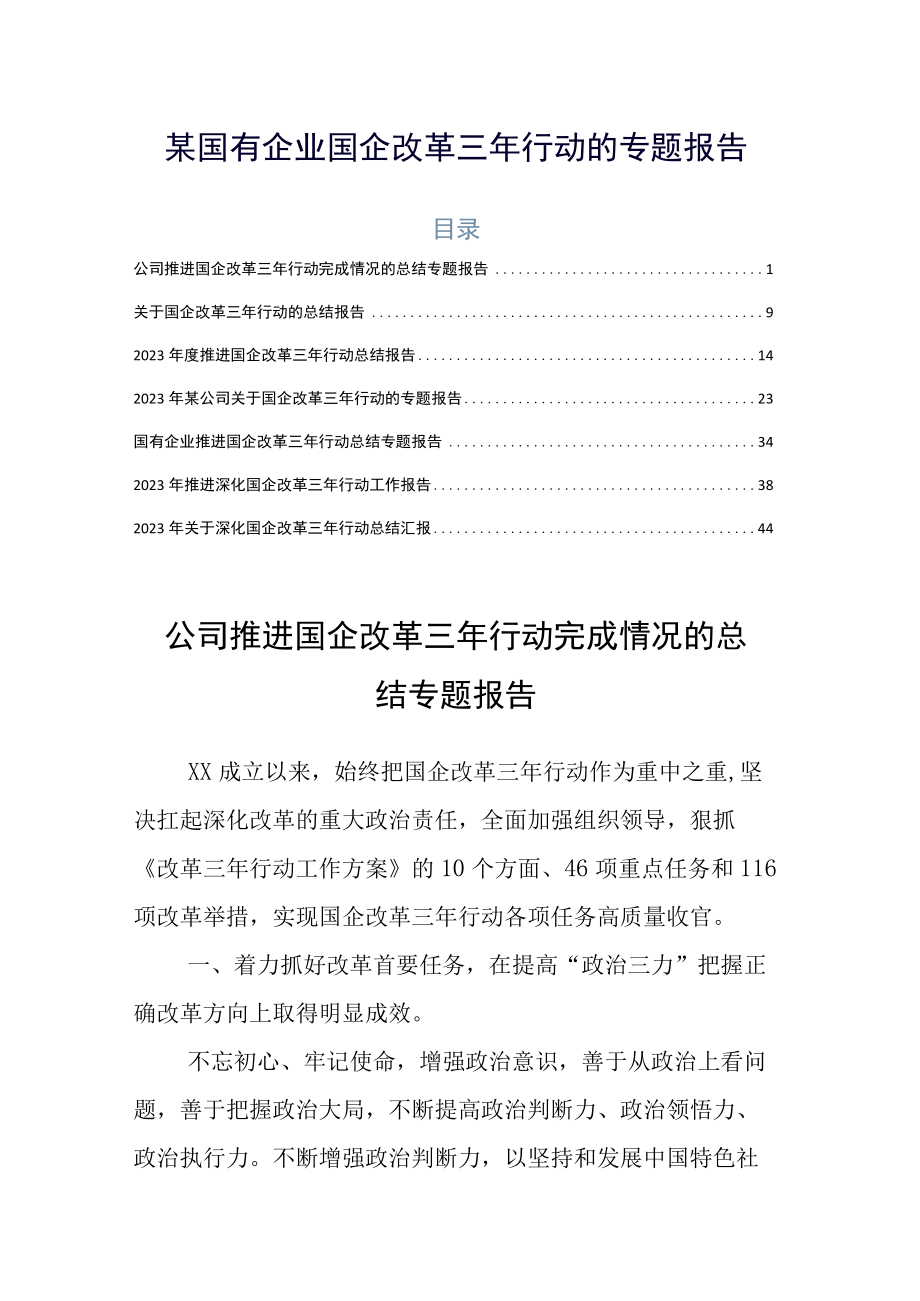 某国有企业国企改革三年行动的专题报告.docx_第1页