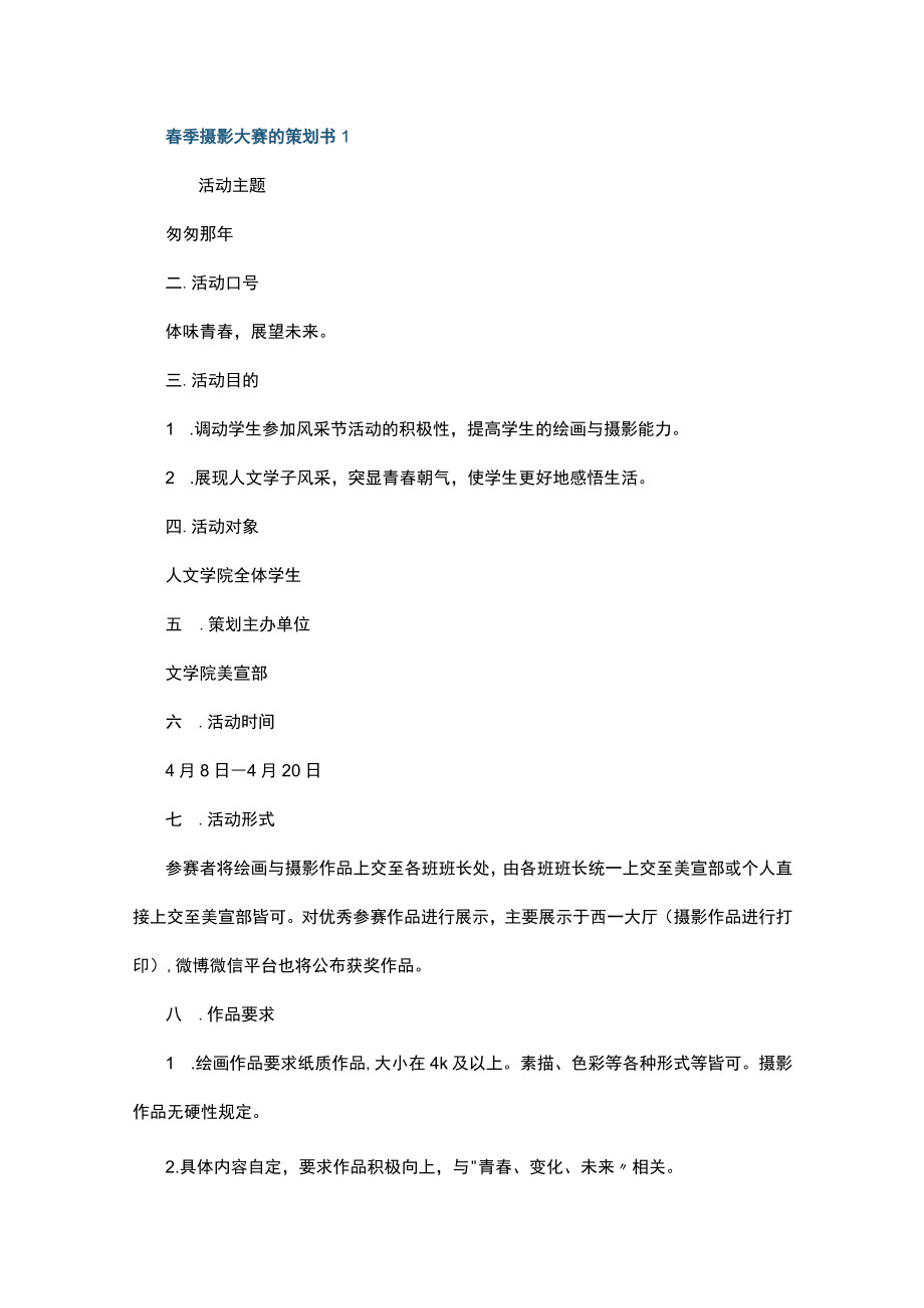 春季摄影大赛的策划书.docx_第1页