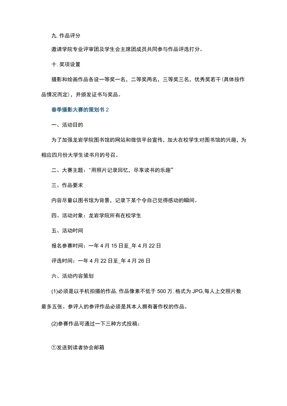 春季摄影大赛的策划书.docx_第2页