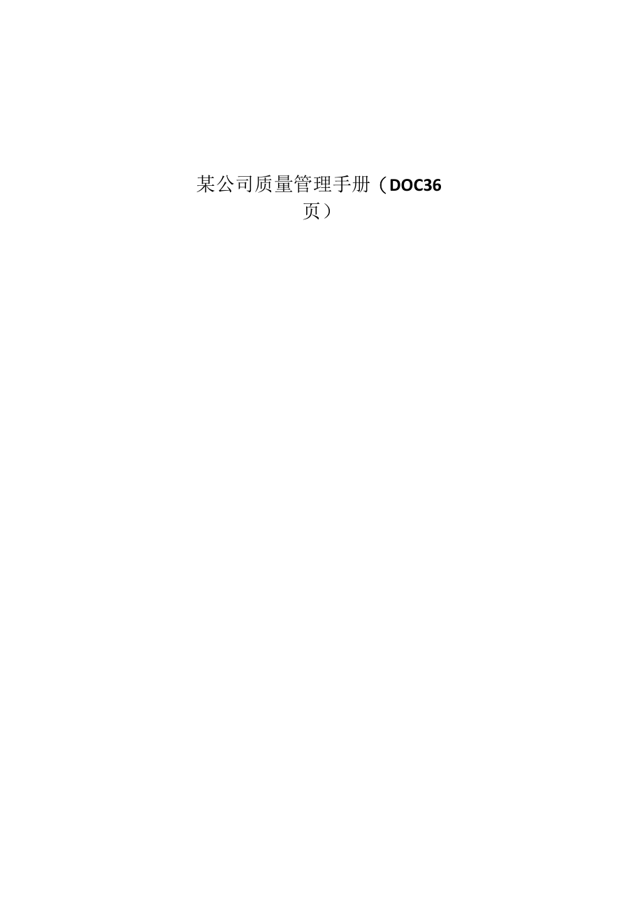 某公司质量管理手册(DOC 36页).docx_第1页