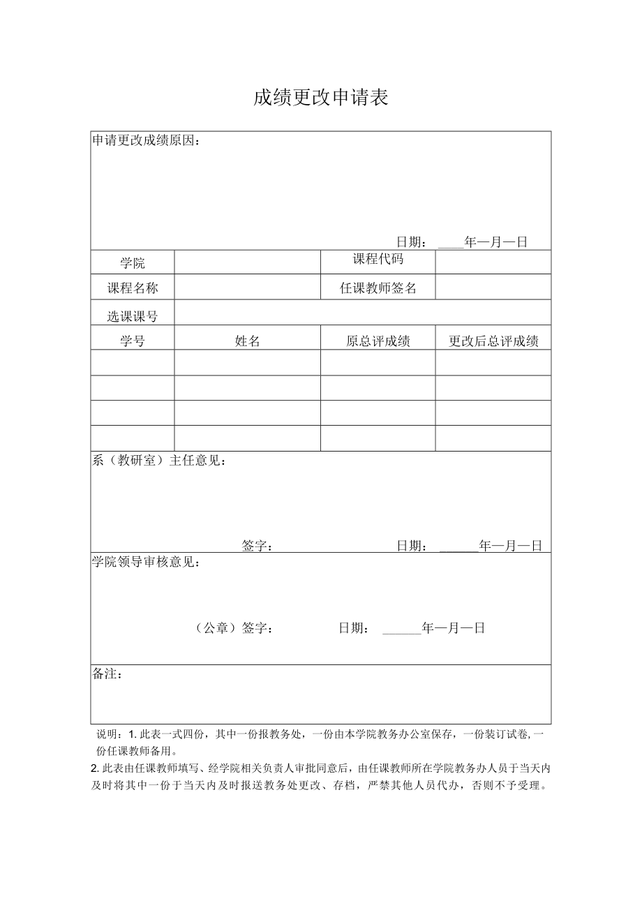 成绩更改申请表2.docx_第1页