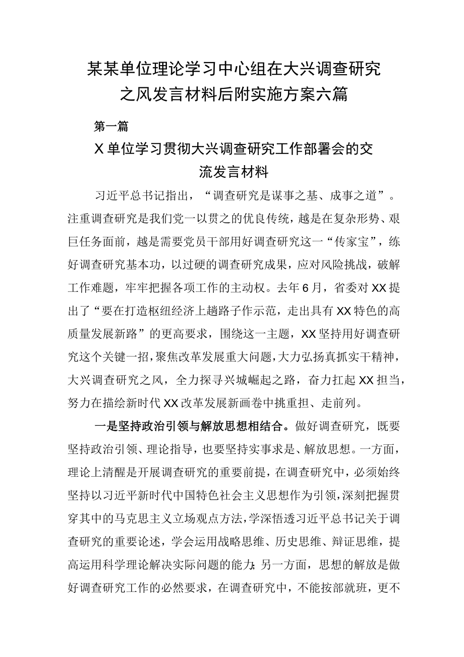 某某单位理论学习中心组在大兴调查研究之风发言材料后附实施方案六篇.docx_第1页