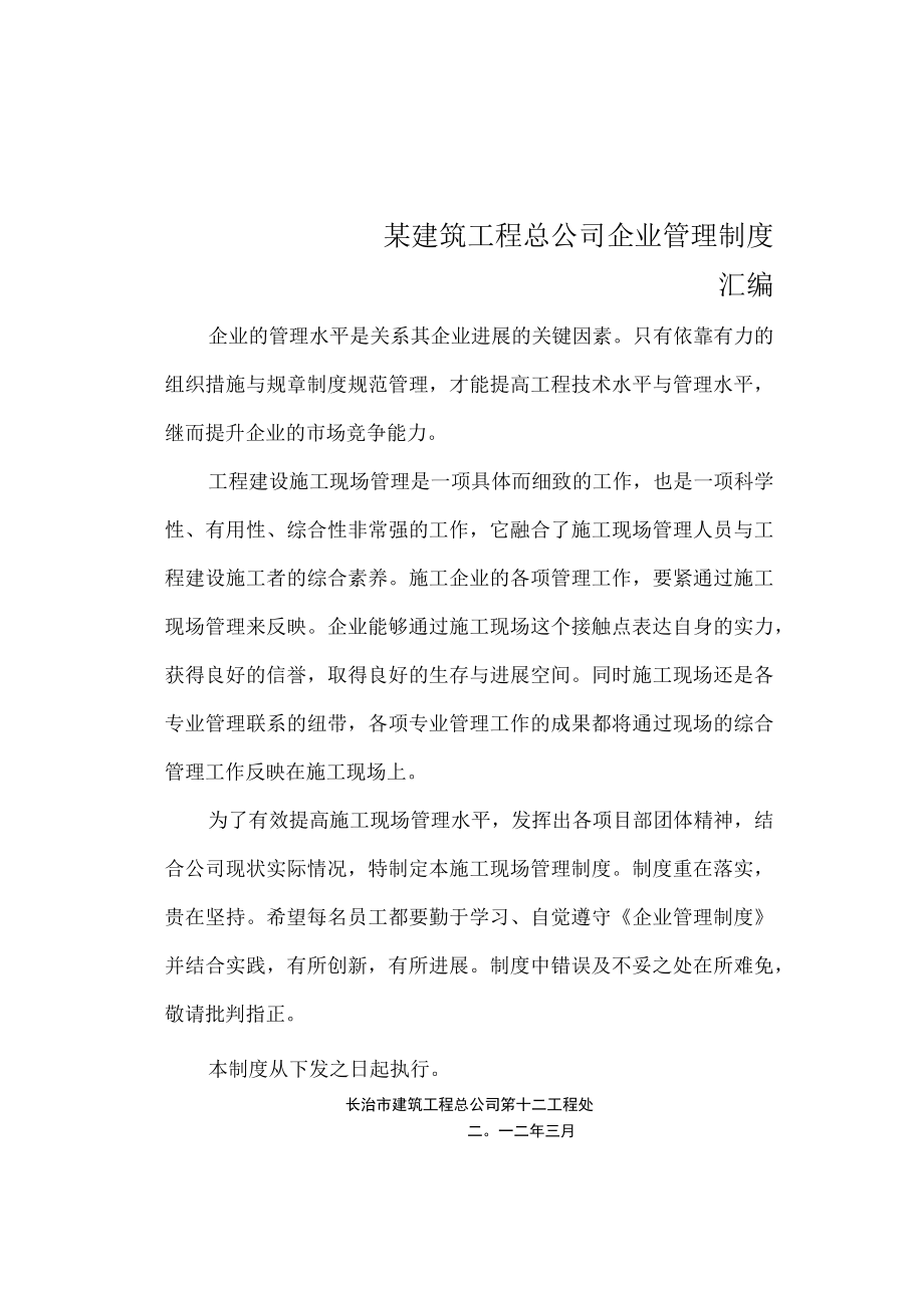 某建筑工程总公司企业管理制度汇编.docx_第1页