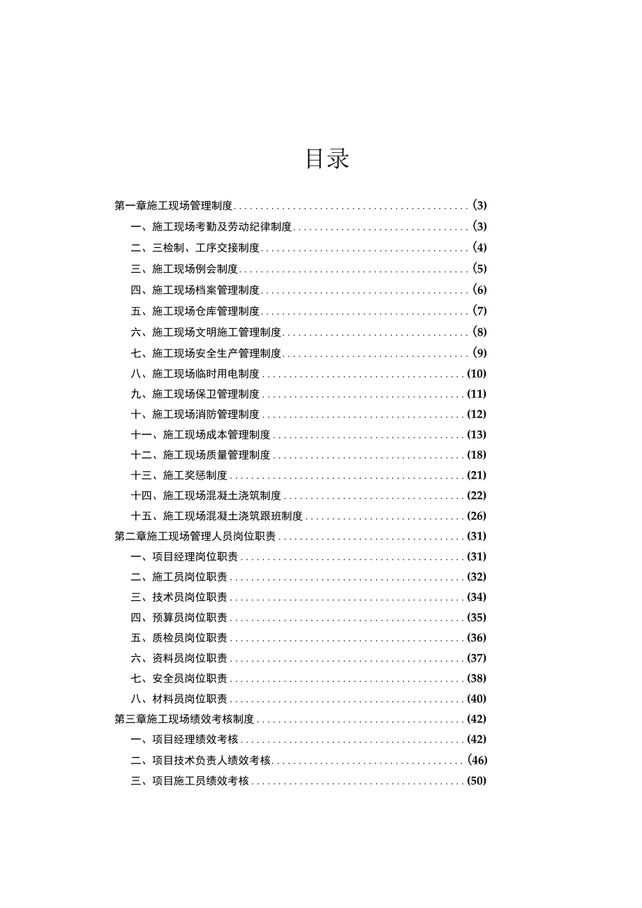 某建筑工程总公司企业管理制度汇编.docx_第2页