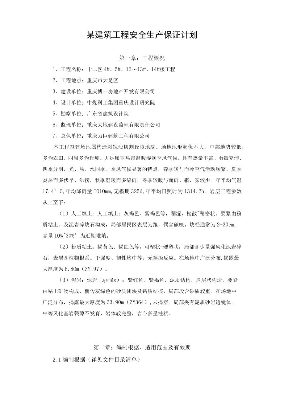 某建筑工程安全生产保证计划.docx_第1页