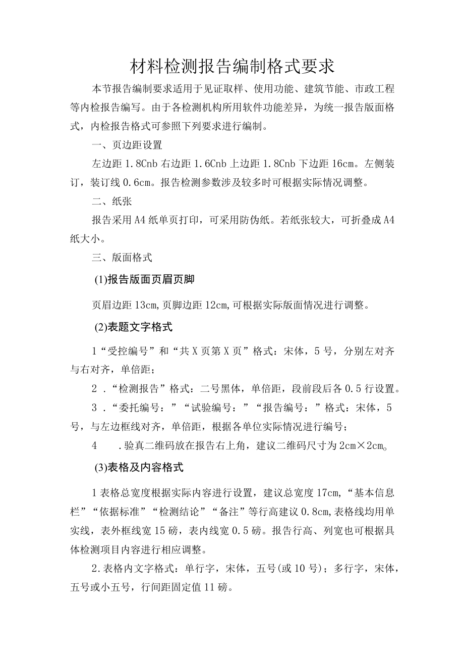 材料检测报告编制格式要求.docx_第1页