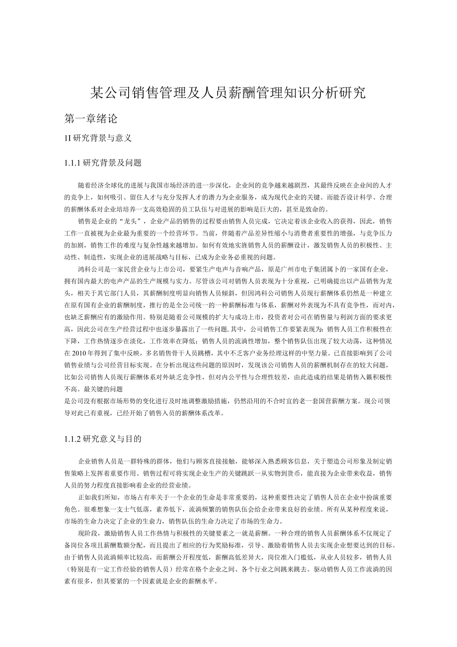 某公司销售管理及人员薪酬管理知识分析研究.docx_第1页