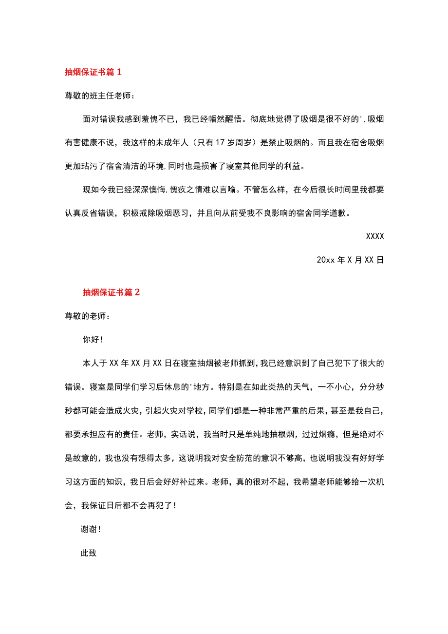 抽烟被抓保证书(精选26篇).docx_第1页