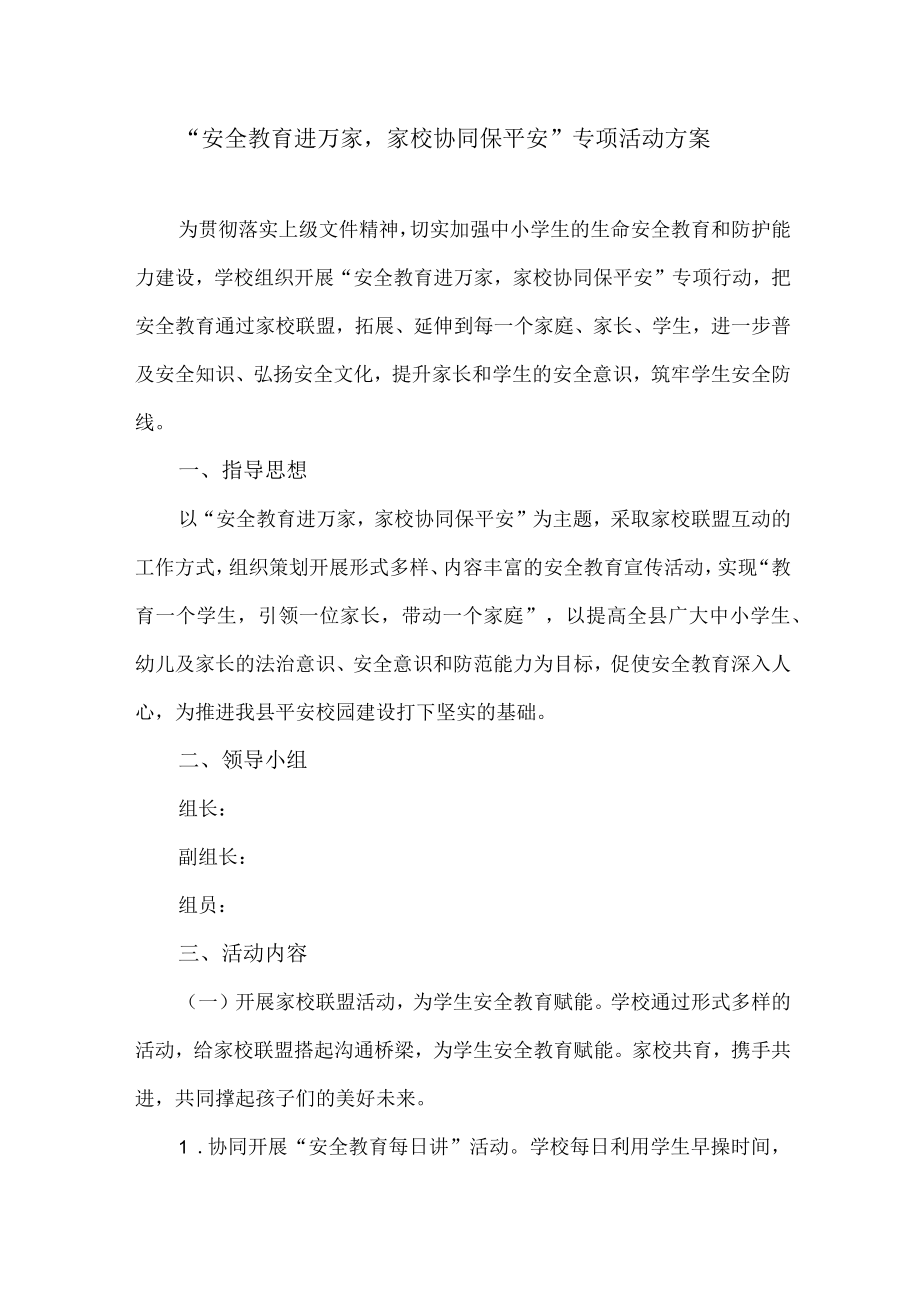 安全教育进万家家校协同保平安专项活动工作方案.docx_第1页