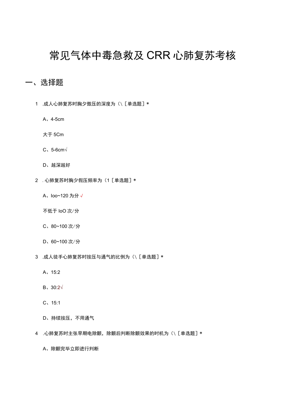 常见气体中毒急救及CPR心肺复苏考核试题及答案.docx_第1页