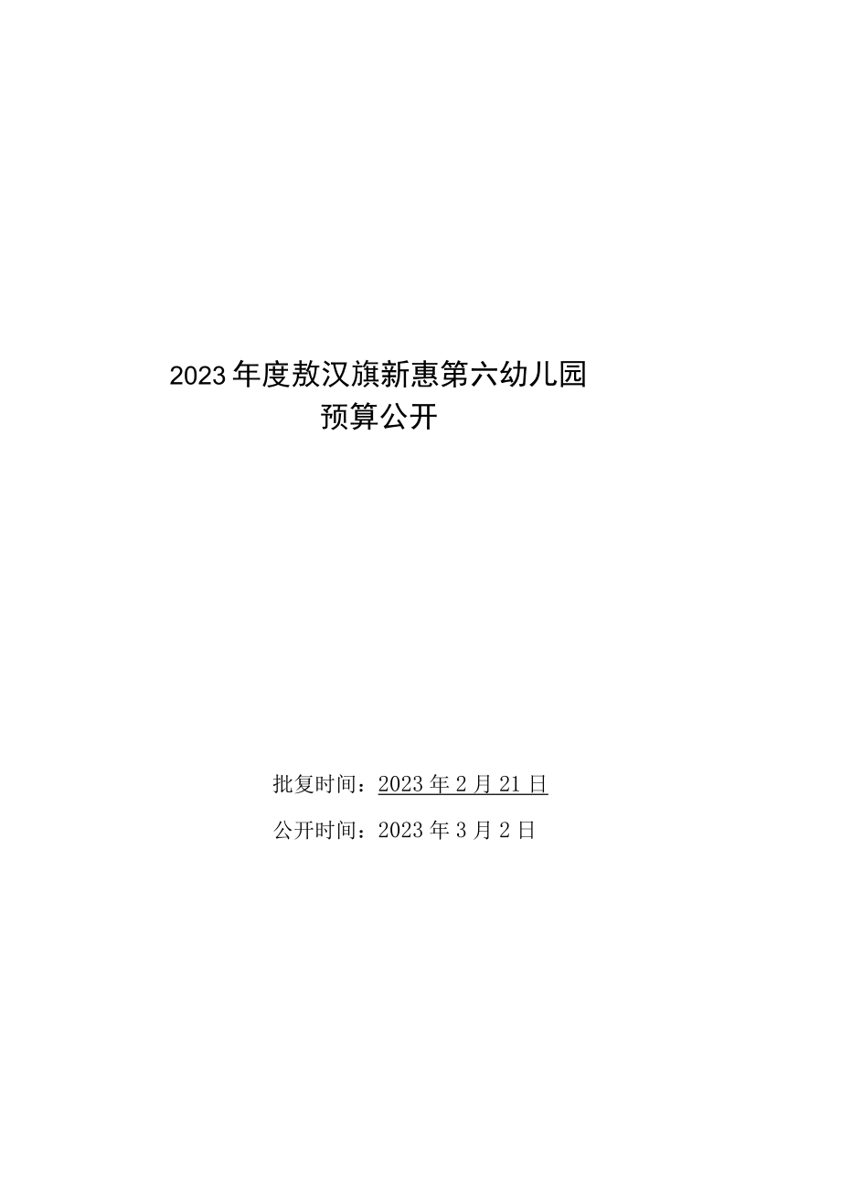 敖汉旗新惠第六幼儿园2023年度部门预算公开报告.docx_第1页