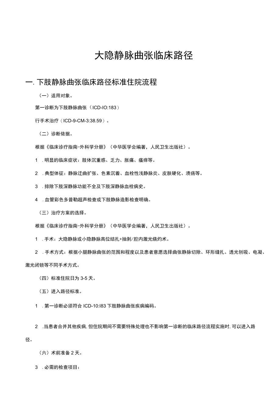 大隐静脉曲张临床路径.docx_第1页