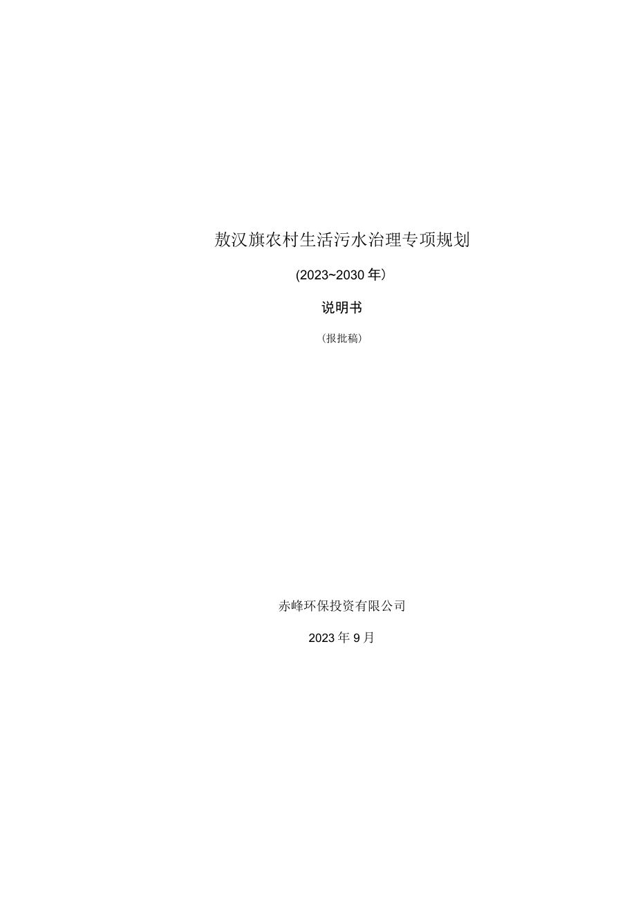 敖汉旗农村生活污水治理专项规划（20232030年）.docx_第1页