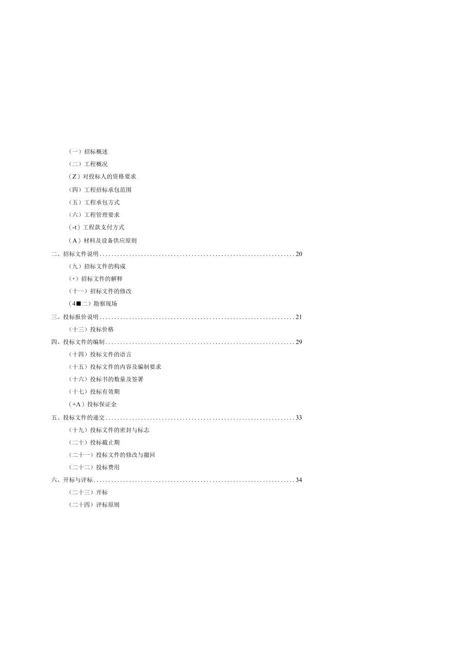 某旧居住小区住宅修缮工程施工总承包招标文件.docx_第2页