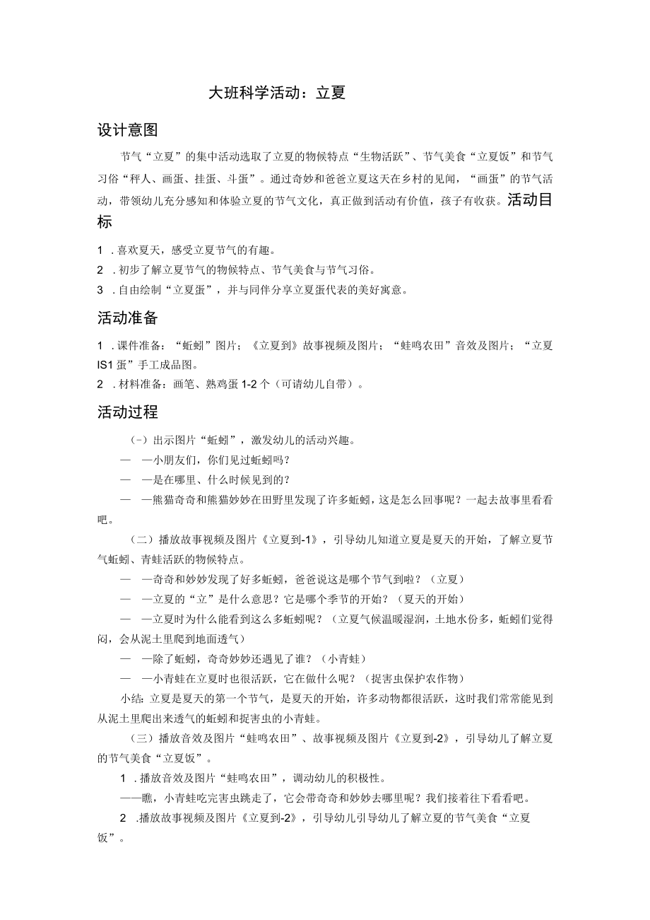 大班科学活动：立夏.docx_第1页