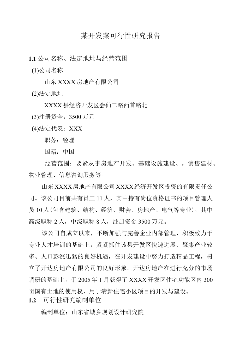 某开发案可行性研究报告.docx_第1页