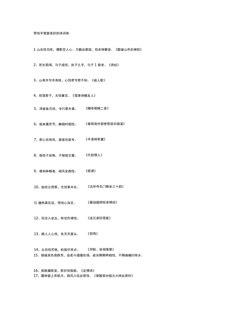 带悦字寓意美好的诗词.docx_第1页