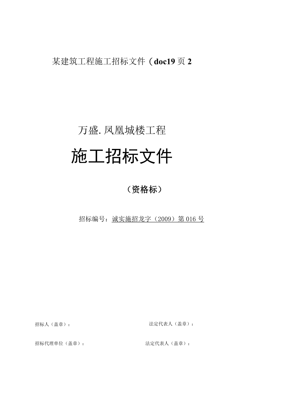 某建筑工程施工招标文件(doc19页2.docx_第1页