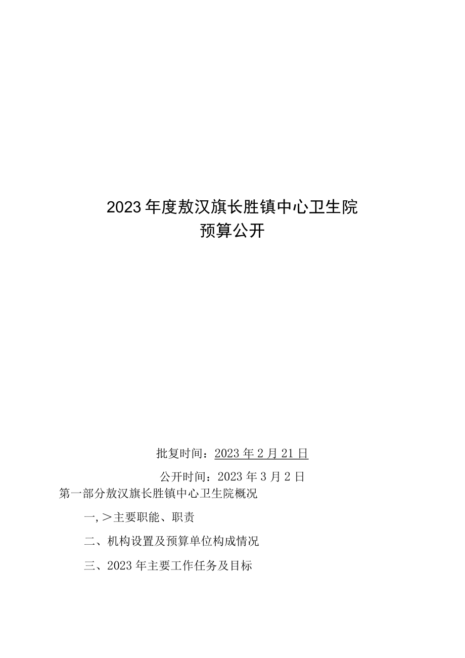 敖汉旗长胜镇中心卫生院预算2023年公开.docx_第1页