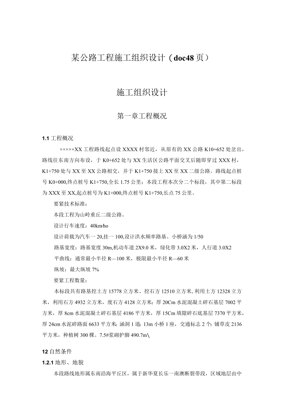 某公路工程施工组织设计(doc 48页).docx_第1页