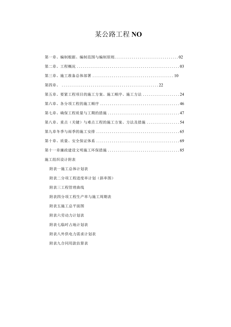 某公路工程NO5合同段总体施工组织设计.docx_第1页