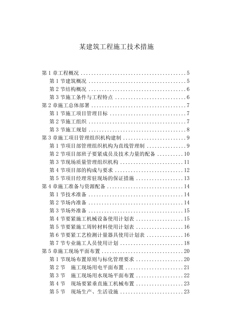 某建筑工程施工技术措施.docx_第1页