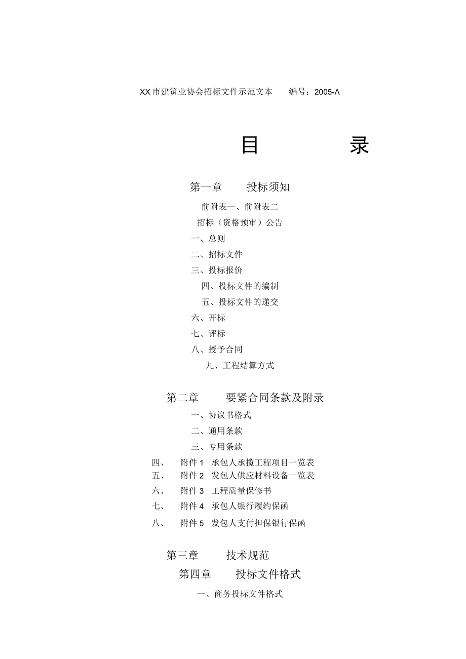 某建筑工程施工项目招标文件.docx_第2页