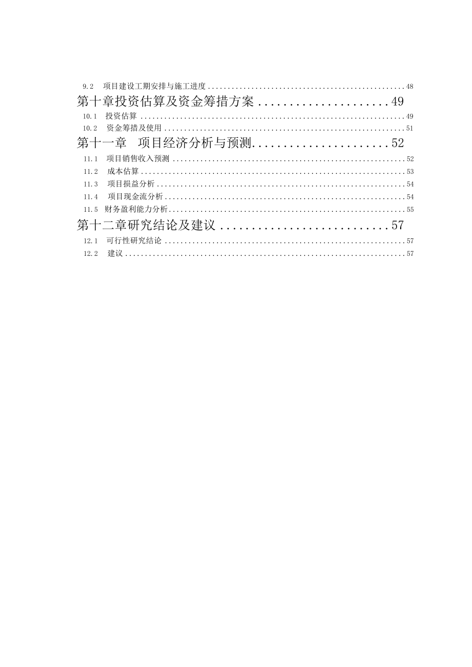 房地产项目可行性研究报告(doc 59页).docx_第3页