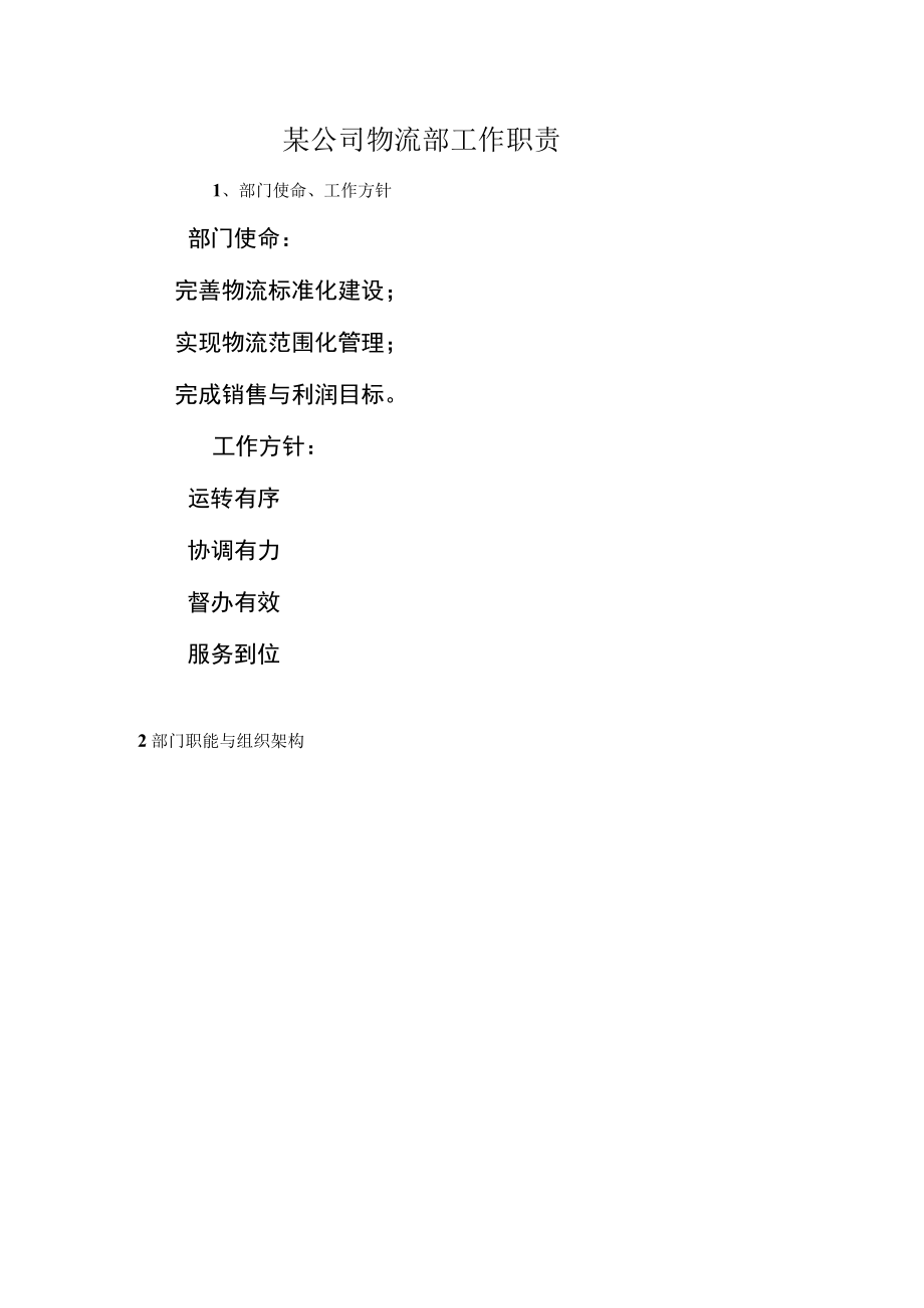 某公司物流部工作职责.docx_第1页