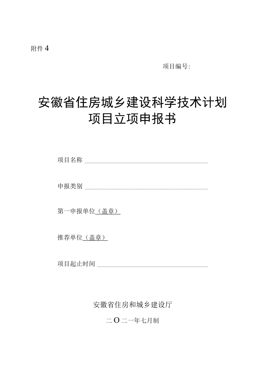 安徽省住房城乡建设科学技术计划项目立项申报书.docx_第1页
