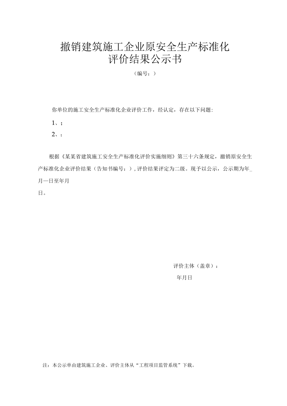 撤销建筑施工企业原安全生产标准化.docx_第1页