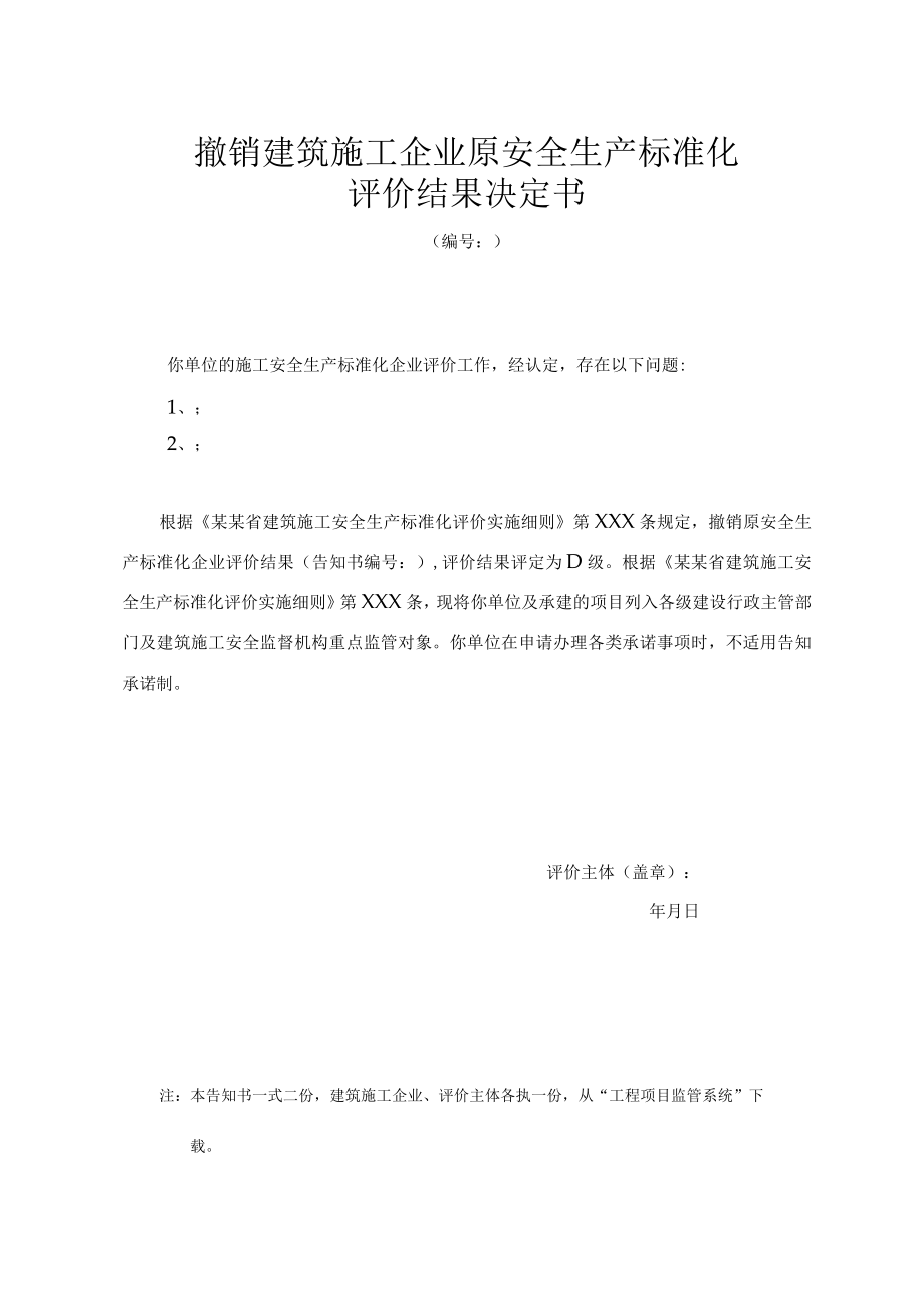 撤销建筑施工企业原安全生产标准化.docx_第2页