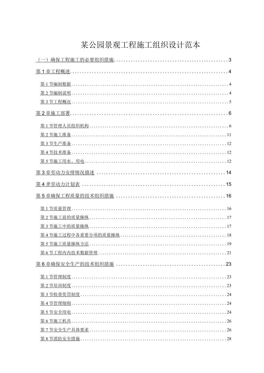 某公园景观工程施工组织设计范本.docx_第1页