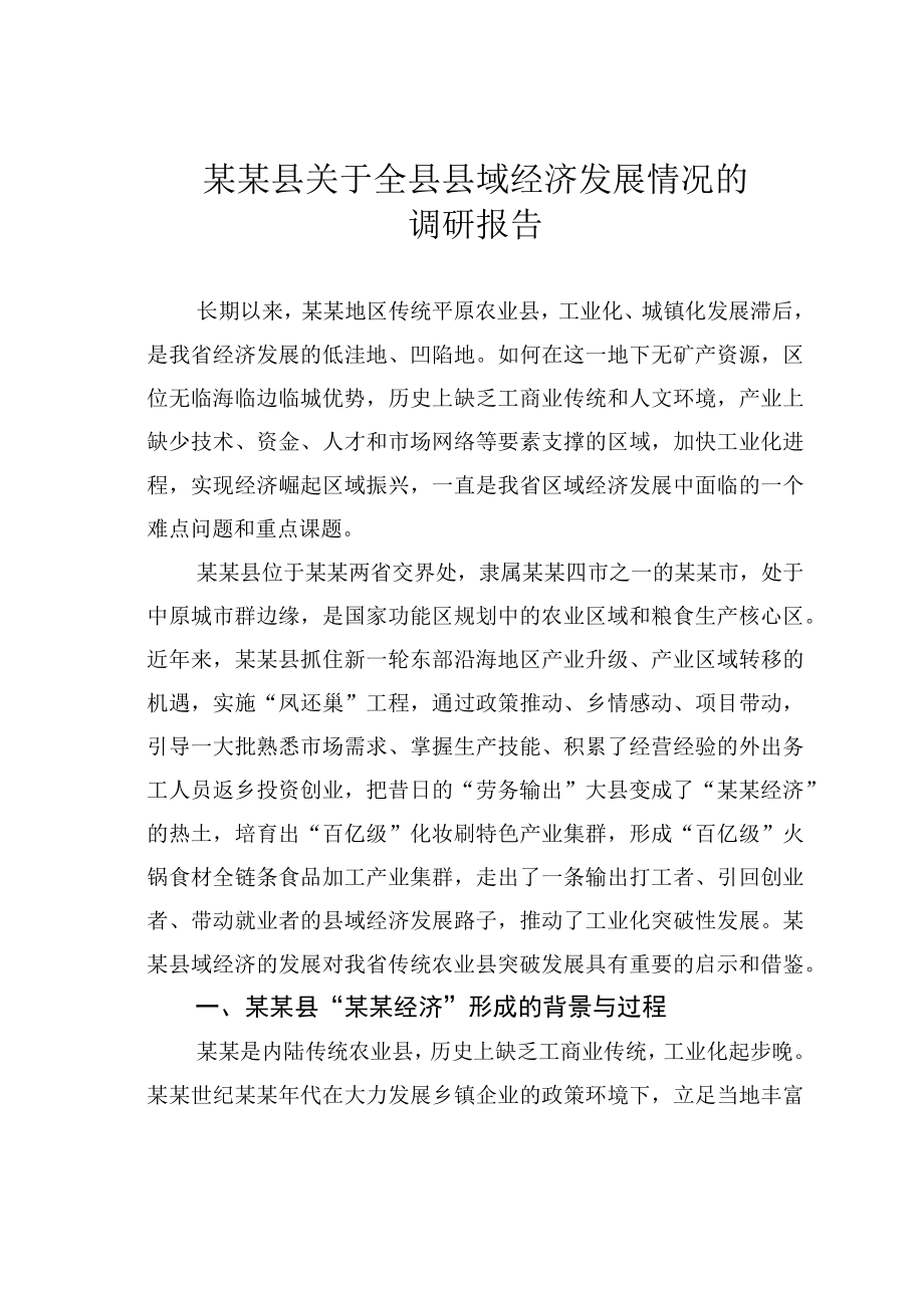 某某县关于全县县域经济发展情况的调研报告.docx_第1页