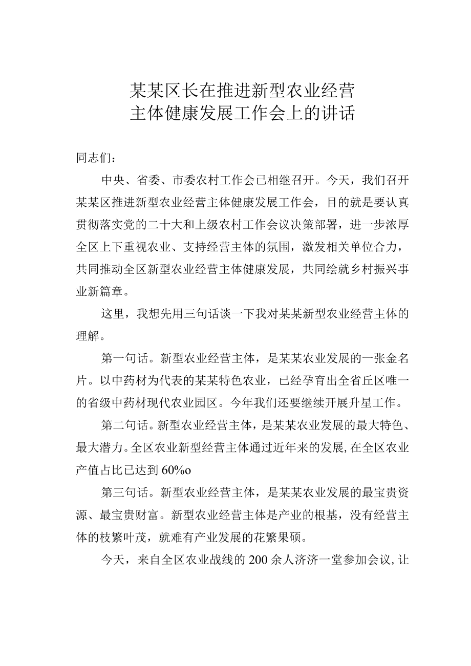 某某区长在推进新型农业经营主体健康发展工作会上的讲话.docx_第1页