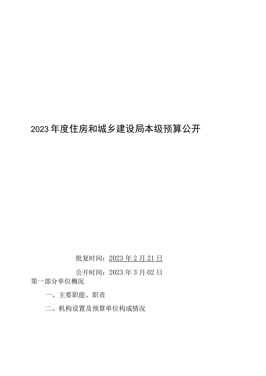 敖汉旗住房和城乡建设局（本级）2023年预算公开报告.docx_第1页