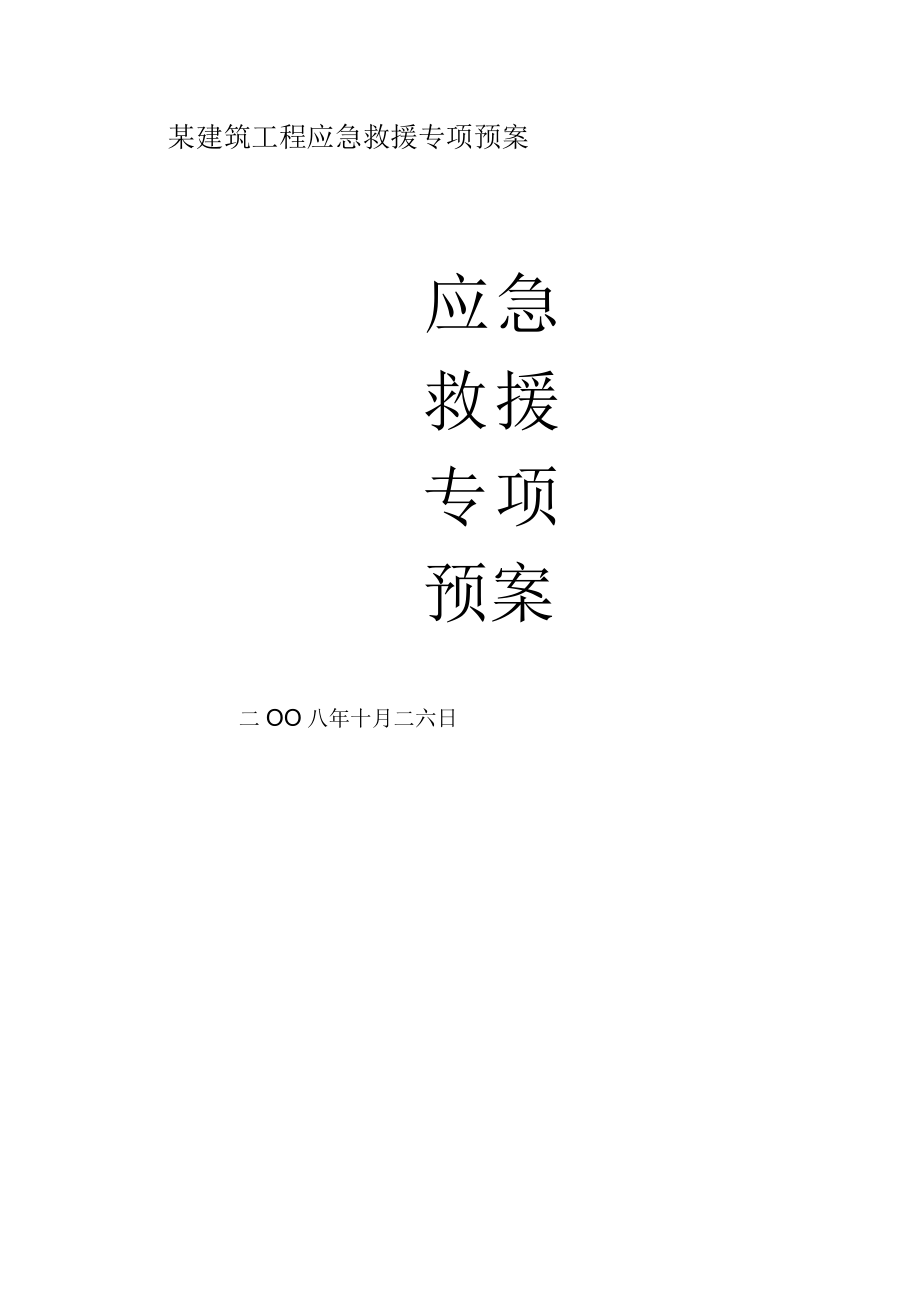 某建筑工程应急救援专项预案.docx_第1页