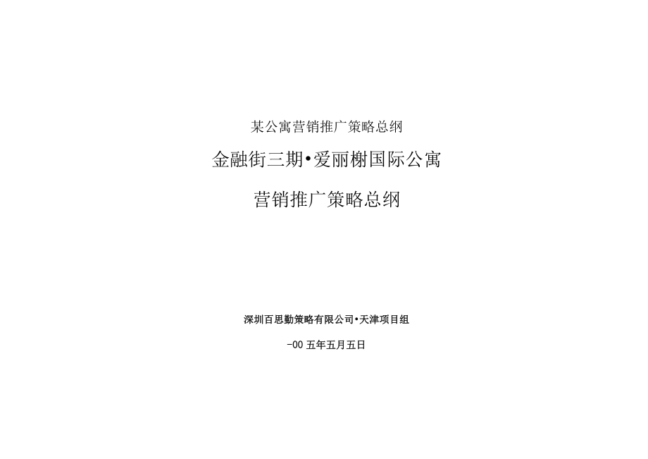 某公寓营销推广策略总纲.docx_第1页