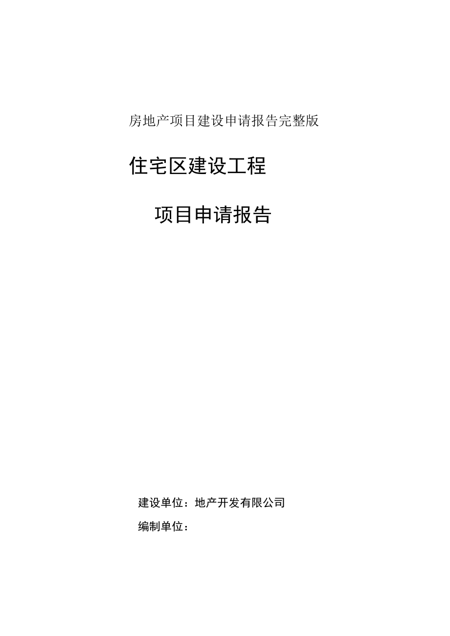 房地产项目建设申请报告完整版.docx_第1页