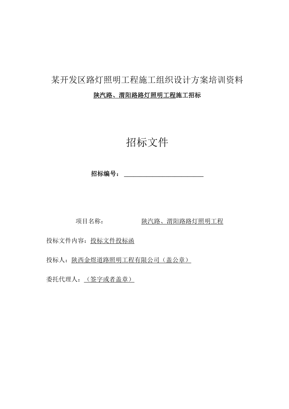 某开发区路灯照明工程施工组织设计方案培训资料.docx_第1页