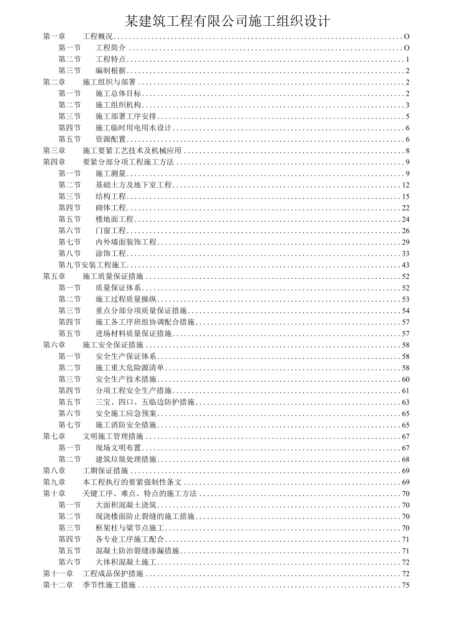 某建筑工程有限公司施工组织设计.docx_第1页